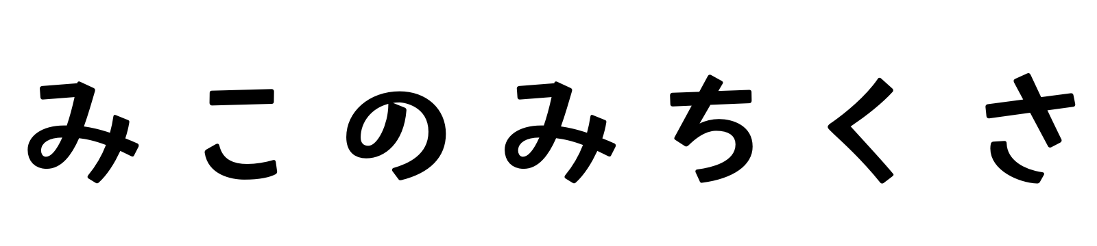 みこのみちくさ